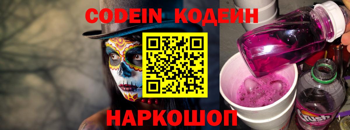 Codein Purple Drank  Вход с VPN  Орёл 